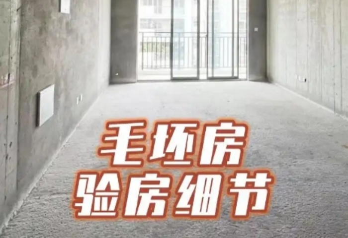 毛坯房驗(yàn)收全攻略，青島東方家園裝飾為您護(hù)航