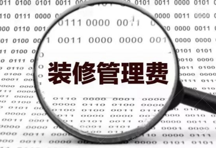 業(yè)內(nèi)人士揭秘：裝修為啥要收管理費(fèi)？