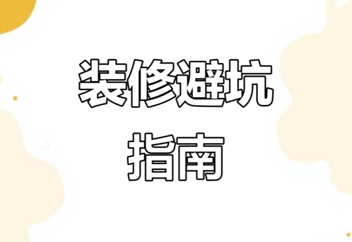 別被坑了！“先裝修后付款” 可能藏著這些套路